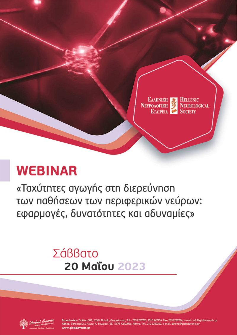 Webinar «Ταχύτητες αγωγής στη διερεύνηση των παθήσεων των περιφερικών νεύρων: εφαρμογές, δυνατότητες και αδυναμίες»